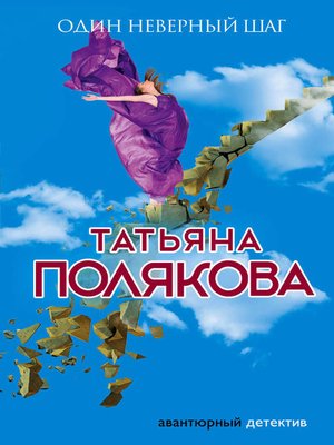cover image of Один неверный шаг